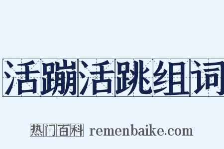 活蹦活跳组词是什么意思的图片